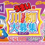 第6回 うまい棒川柳［大賞 大和屋本店 温泉旅館ペア宿泊券+うまい棒川柳オリジナルお重練り切り和菓子セット］