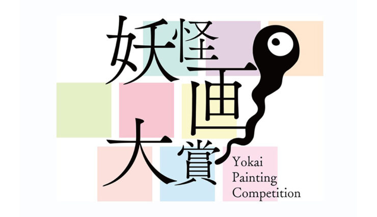 第二回 妖怪画大賞［大賞 賞金10万円および副賞］ | コンテスト