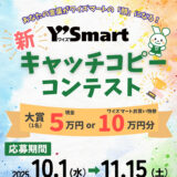 あなたの言葉がワイズマートの「顔」になる！ Y'Smart 新キャッチコピーコンテスト［キャッチコピー大賞 ワイズマートお買い物券100,000円 または 現金50,000円］