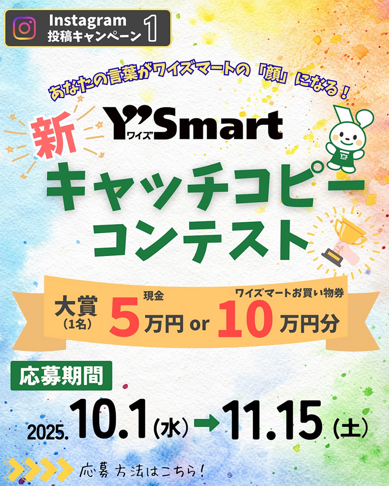 あなたの言葉がワイズマートの「顔」になる！ Y's mart 新キャッチコピーコンテスト［キャッチコピー大賞 ワイズマートお買い物券100,000円 または 現金50,000円］