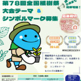 高知県│第78回 全国植樹祭大会テーマ及びシンボルマークを募集します！［最優秀賞 副賞 各100,000円］