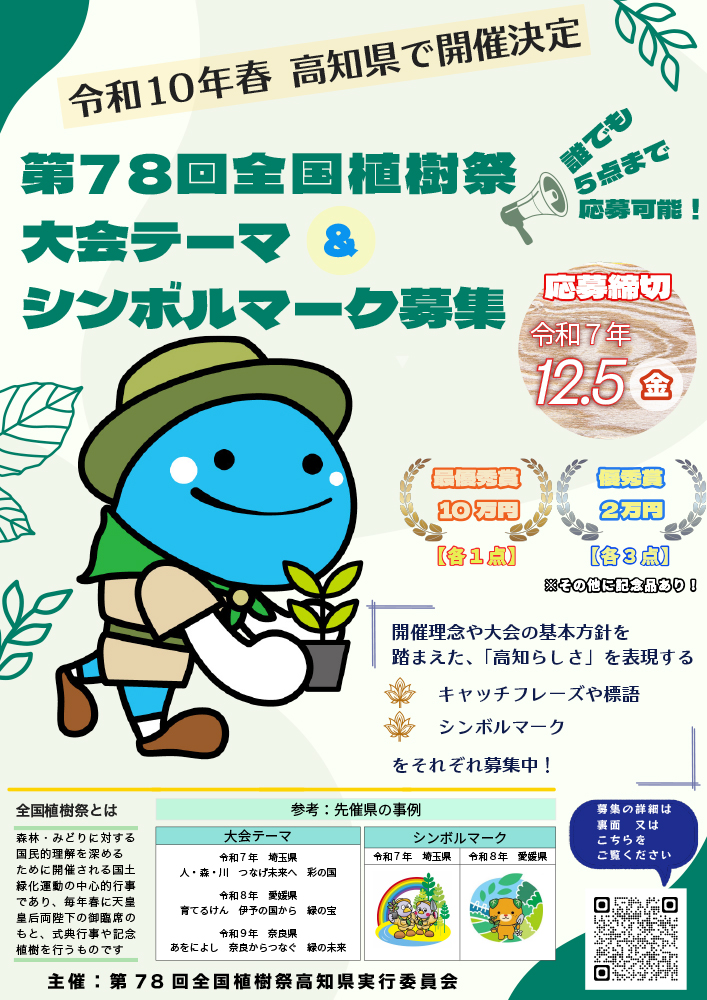 高知県│第78回 全国植樹祭大会テーマ及びシンボルマークを募集します！［最優秀賞 副賞 各100,000円］