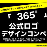 小室哲哉サウンドプロデュース 新アイドルユニット「365°（サンビャクロクジュウゴド）」の公式ロゴ選定コンペティション［最優秀賞 賞金100,000円］