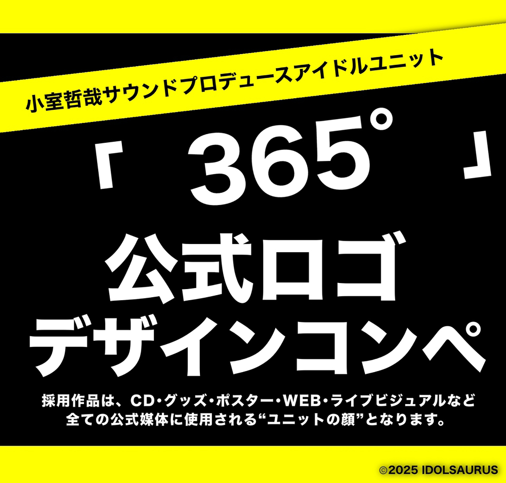 小室哲哉サウンドプロデュース 新アイドルユニット「365°（サンビャクロクジュウゴド）」の公式ロゴ選定コンペティション［最優秀賞 賞金100,000円］