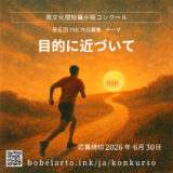 第6回 異文化間短篇小説コンクール（INK-6）［経験者部門1位 賞金1000ユーロ / 初心者部門1位 賞金500ユーロ］