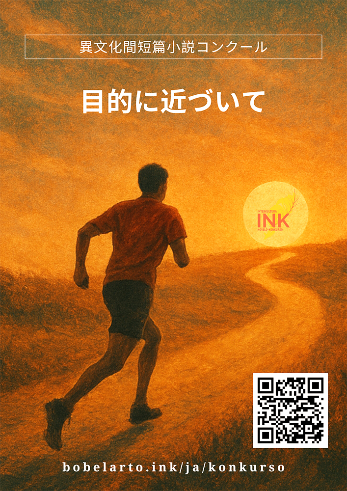 第6回 異文化間短篇小説コンクール（INK-6）［経験者部門1位 賞金1000ユーロ / 初心者部門1位 賞金500ユーロ］