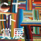 【募集終了】ACTアート大賞展2022［最優秀賞 賞金10万円 企画個展開催権］