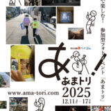 尼崎で楽しむ！ 参加型フォトイベント あまトリ2025［大賞 賞金10万円］