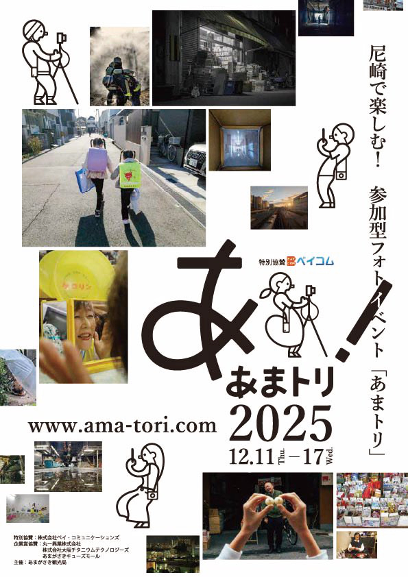 尼崎で楽しむ！ 参加型フォトイベント あまトリ2025［大賞 賞金10万円］