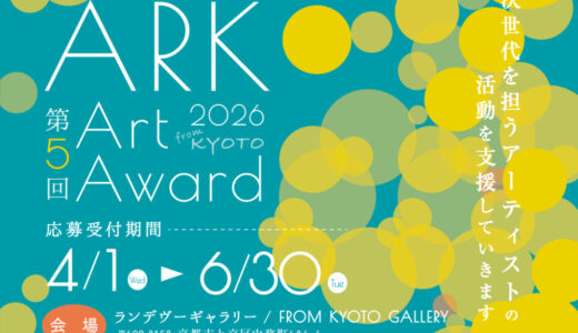 第5回 ARK Art Award［大賞 ギャラリーでの個展 百貨店でのグループ展］