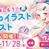 【年齢限定公募】国際アート＆デザイン大学校│描くことを楽しもう!! 第7回 エディコイラストコンテスト