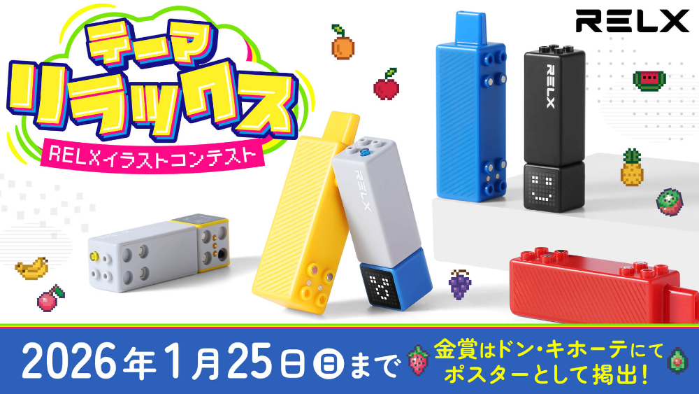 【20歳以上限定公募】ART street│RELXイラストコンテスト2025［金賞 賞金3万円 RELX Creator&カートリッジの提供 全国のドン・キホーテ店舗にてポスターとして掲出！］