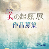 【募集終了】2020年美の起原展 作品募集［賞金100万円 個展開催］