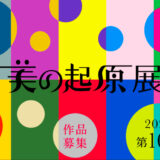 【募集終了】2022年美の起原展 作品募集［大賞 賞金100万円&個展開催］