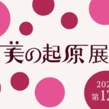2026年美の起原展 作品募集［大賞 賞金100万円&個展開催］
