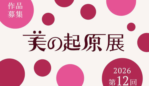 2026年美の起原展 作品募集［大賞 賞金100万円&個展開催］