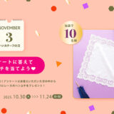 【11月24日まで❗️ 抽選で10名様にレースのハンカチをプレゼント‼️】ブルーミング中西│11月3日「ハンカチーフの日」記念キャンペーンを開催