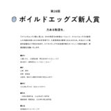 【新人限定公募】第28回ボイルドエッグズ新人賞［正賞 賞状+副賞 記念品］