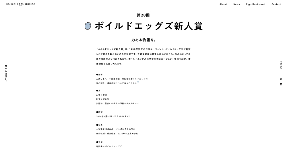 【新人限定公募】第28回ボイルドエッグズ新人賞［正賞 賞状+副賞 記念品］