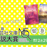 【募集終了】第3回 文芸社文庫NEO小説大賞［賞 書籍化 賞金30万円］