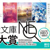 【募集終了】第6回 文芸社文庫NEO小説大賞［賞 書籍化 賞金30万円］