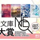 【募集終了】第7回 文芸社文庫NEO小説大賞［賞 書籍化 賞金30万円］