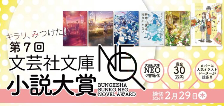 【募集終了】第7回 文芸社文庫NEO小説大賞［賞 書籍化 賞金30万円］