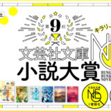 第9回 文芸社文庫NEO小説大賞［賞 書籍化 賞金30万円］