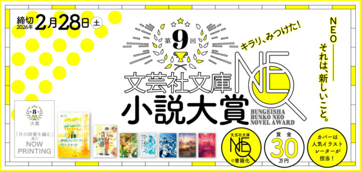 募集終了】第9回 文芸社文庫NEO小説大賞［賞 書籍化 賞金30万円