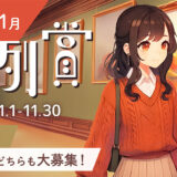 Caita│11月の月例賞［優秀賞 賞金5万円］