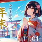 Caita│冬の季節賞［優秀賞 賞金10万円］