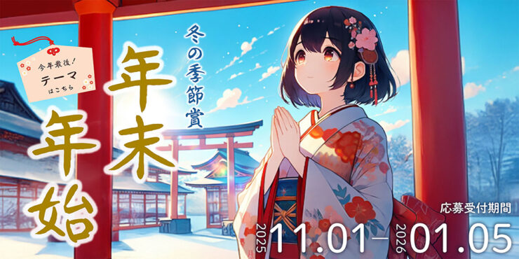 Caita│冬の季節賞［優秀賞 賞金10万円］