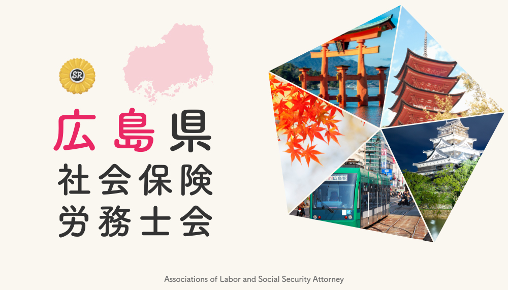 広島県社会保険労務⼠会 マスコットキャラクター・名称⼤募集！［最優秀賞 賞⾦5万円］