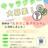 兵庫県高砂市│高砂市デジタル地域ポイント事業「たかさご結（ゆい）ポイント」のキャラクターを募集します！［最優秀作品 賞状 高砂市デジタル地域ポイント10,000ポイント］