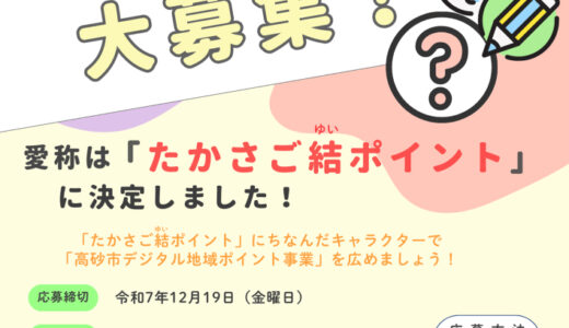 兵庫県高砂市│高砂市デジタル地域ポイント事業「たかさご結（ゆい）ポイント」のキャラクターを募集します！［最優秀作品 賞状 高砂市デジタル地域ポイント10,000ポイント］