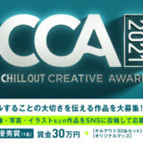 【募集終了】CCA チルアウトクリエイティブアワード2021［賞金10万円 チルアウト30缶セット オリジナルグッズ］