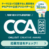 【募集終了】コカ・コーラ│チルアウトクリエイティブアワード2025［大賞 Amazonギフトカード10万円分］