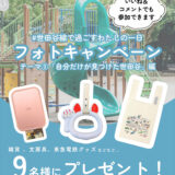 【全3回実施】CHINTAI│フォトキャンペーン「#世田谷線で過ごすわたしの一日」テーマ③「自分だけが見つけた世田谷」編［特賞 iNSPiC PV-223 招き猫つり革ほか］