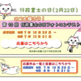 東京都行政書士会千代田支部│ネコを撮ろう！ 第13回 行政書士の日フォトコンテスト［最優秀賞 QUOカード15,000円分 ユキマサくんグッズ］