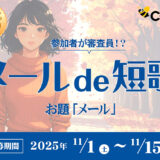 株式会社コンビーズ│メールde短歌［最優秀賞 Amazonギフト 5,000円分］