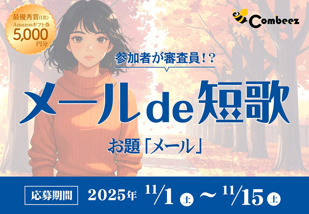 株式会社コンビーズ│メールde短歌［最優秀賞 Amazonギフト 5,000円分］