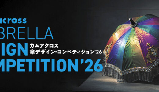カムアクロス│傘デザイン・コンペティション’26［グランプリ 賞金10万円 作品をもとにカムアクロスが製作した傘］