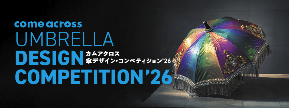 カムアクロス│傘デザイン・コンペティション’26［グランプリ 賞金10万円 作品をもとにカムアクロスが製作した傘］