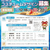 ※募集終了【地域限定公募】「第44回 全国豊かな海づくり大会 ～美し国みえ大会～」大会テーマ及び大会専用コスチュームデザインの募集［最優秀賞 副賞5万円 県産水産物6千円相当］