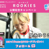 【11/28まで❗️】超!!!!!!!!!ヤバイじゃん！別府けいりん│競輪ドキュメンタリー＼ルーキーズ第4弾／公開キャンペーン［賞 別府けいりんオリジナルQUOカードを10名様に‼️］
