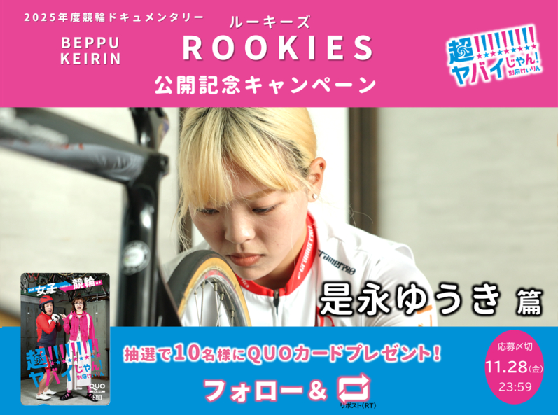 【11/28まで❗️】超!!!!!!!!!ヤバイじゃん！別府けいりん│競輪ドキュメンタリー＼ルーキーズ第4弾／公開キャンペーン［賞 別府けいりんオリジナルQUOカードを10名様に‼️］