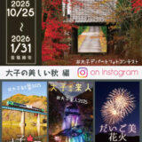 第10回「大子デパートフォトコンテスト」～大子の美しい秋編～［賞 大子町の体験・宿泊・食・特産品など選べる賞品あれこれ］