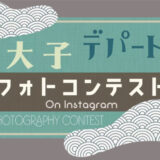 【募集終了】茨城アフターDC特別企画 「大子デパートフォトコンテスト」 ～体験王国いばらき編～［賞 大子町の体験・宿泊・食・特産品など］