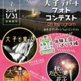 【募集終了】茨城DC特別企画 第4回「大子デパートフォトコンテスト」～体験王国いばらき編～［大賞 咲くカフェ Room796 朝食付きペア宿泊券＆器而庵 大子漆の漆器セットなど豪華賞品］