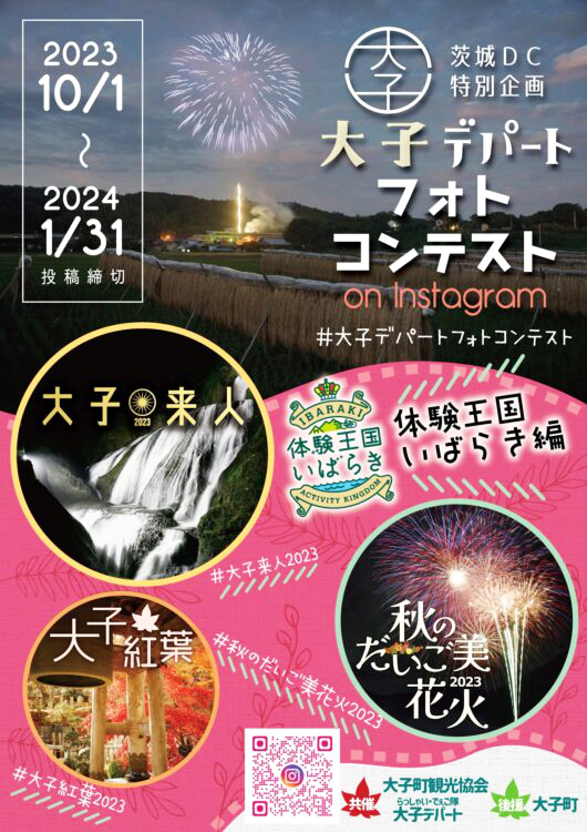 【募集終了】茨城DC特別企画 第4回「大子デパートフォトコンテスト」～体験王国いばらき編～［大賞 咲くカフェ Room796 朝食付きペア宿泊券＆器而庵 大子漆の漆器セットなど豪華賞品］